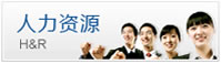 人力资源